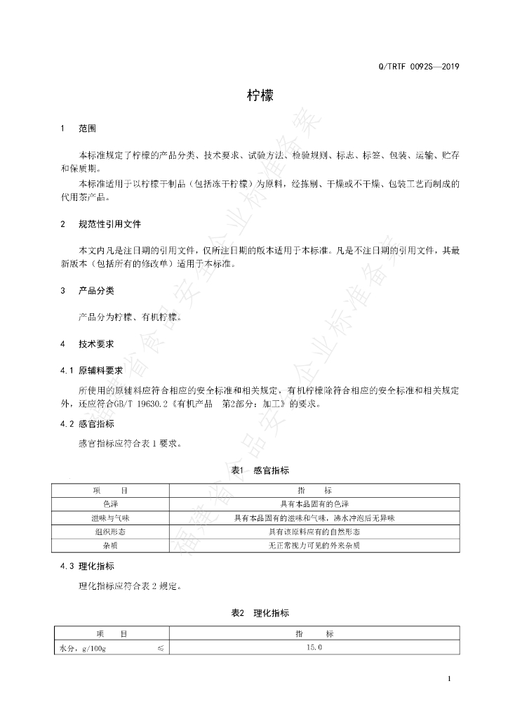 Q/TRTF 0092S-2019 标准预览