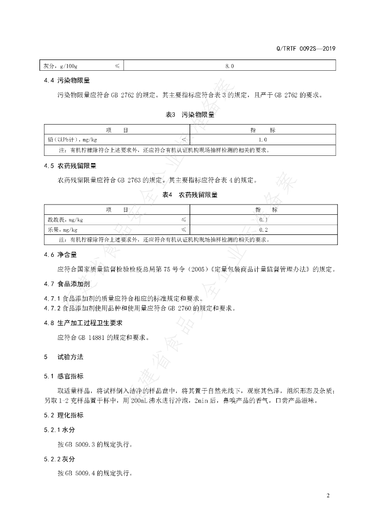Q/TRTF 0092S-2019 标准预览
