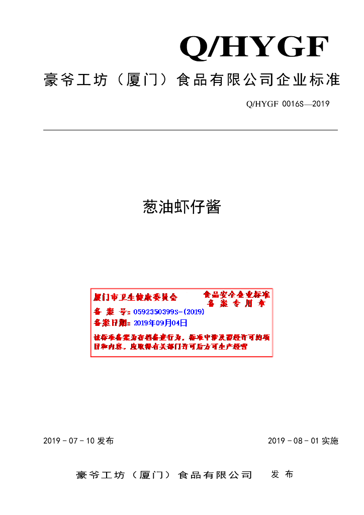 Q/HYGF 0016S-2019 标准预览