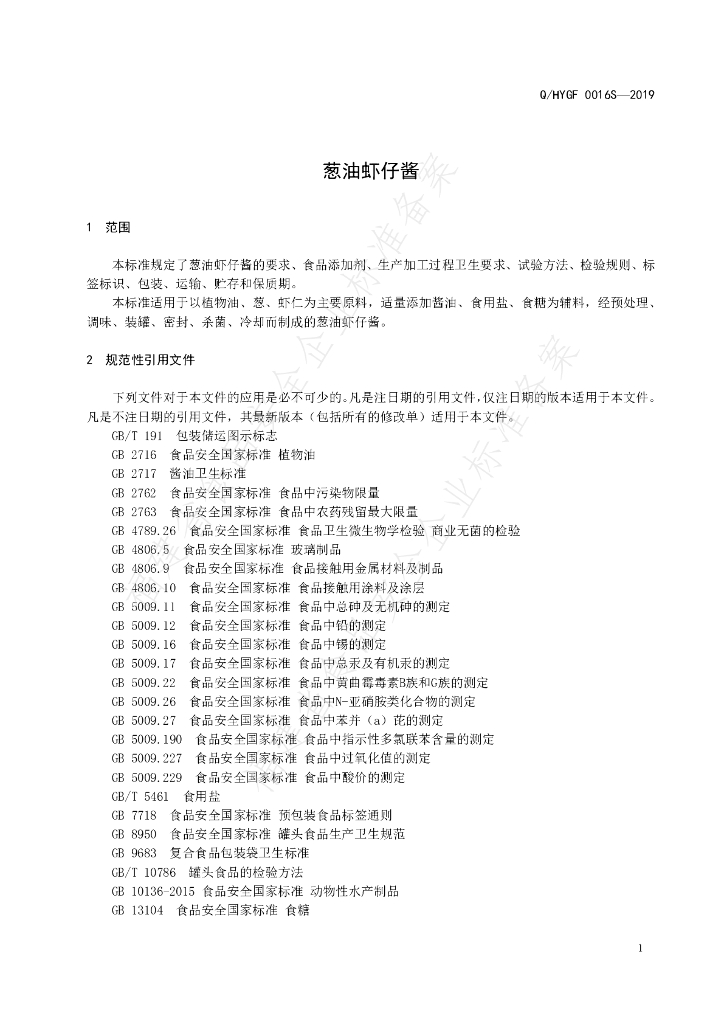 Q/HYGF 0016S-2019 标准预览