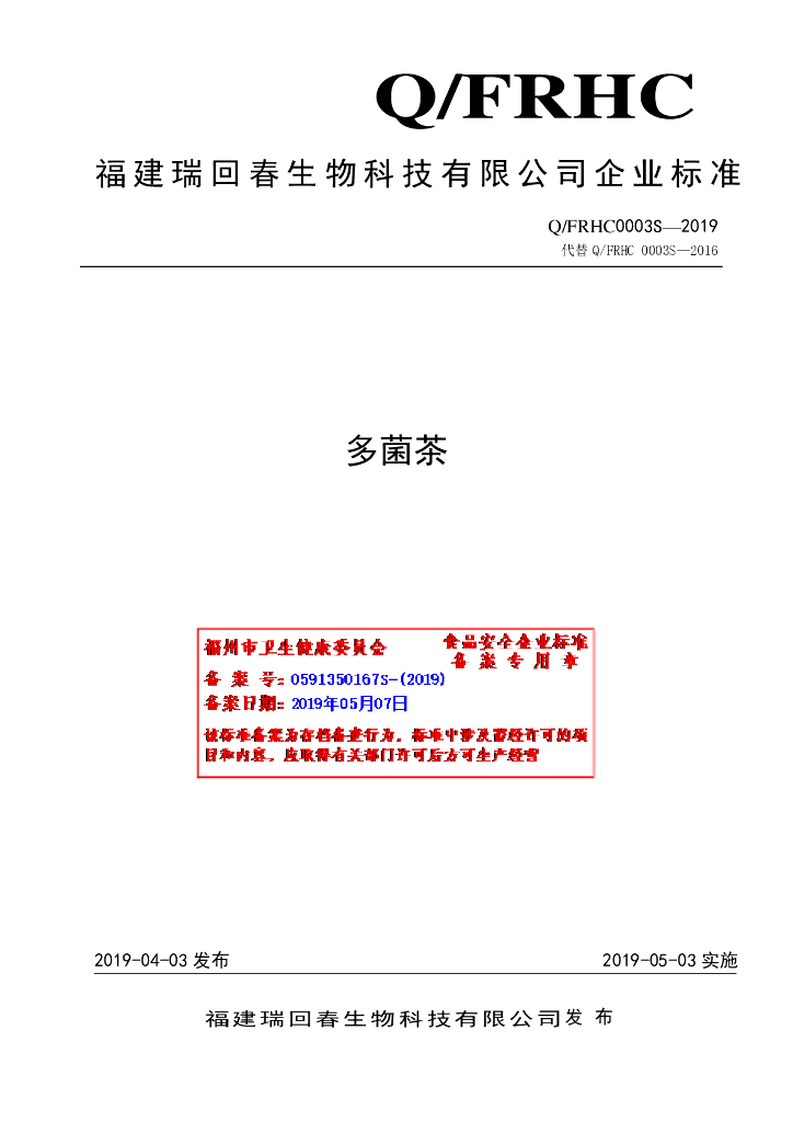 Q/FRHC 0003S-2019 标准预览