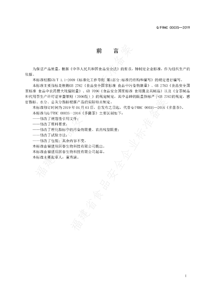Q/FRHC 0003S-2019 标准预览