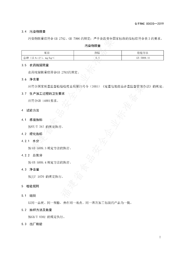 Q/FRHC 0003S-2019 标准预览