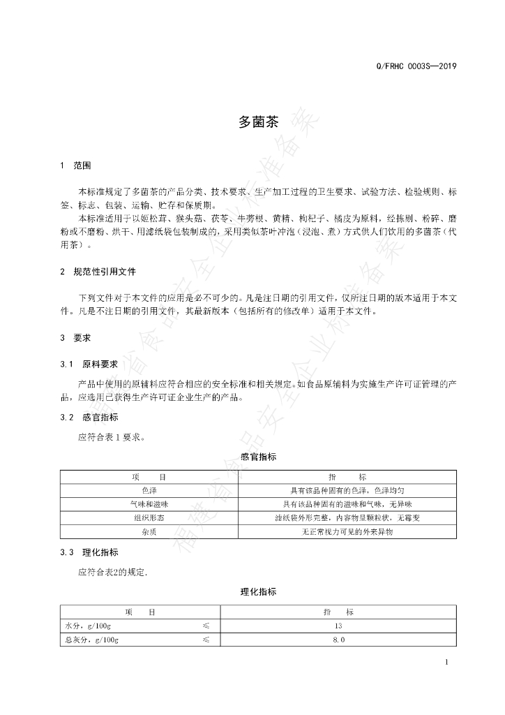 Q/FRHC 0003S-2019 标准预览
