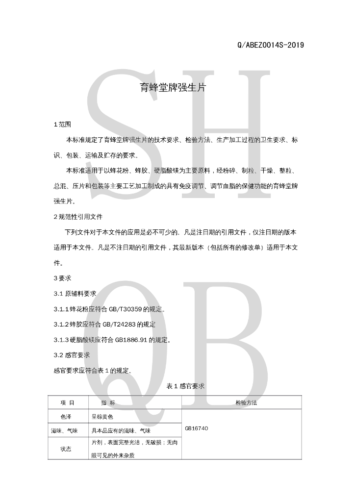 Q/ABEZ 0014S-2019 标准预览