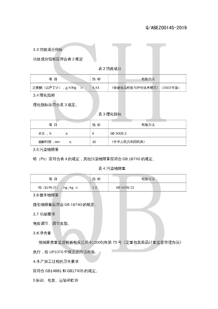 Q/ABEZ 0014S-2019 标准预览
