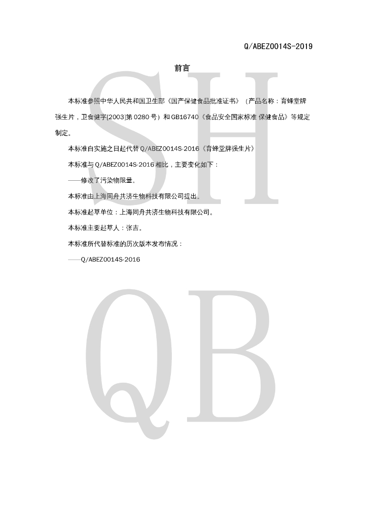 Q/ABEZ 0014S-2019 标准预览