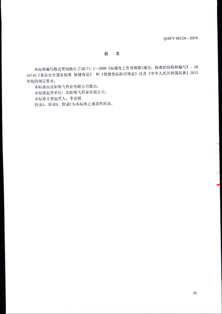 Q/SFY 0012S-2019 标准预览