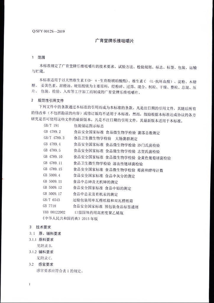 Q/SFY 0012S-2019 标准预览