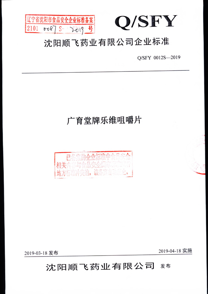 Q/SFY 0012S-2019 标准预览
