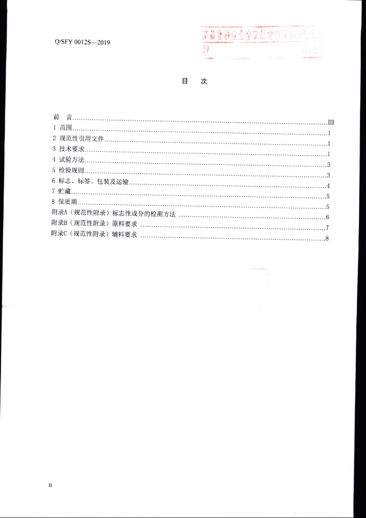 Q/SFY 0012S-2019 标准预览