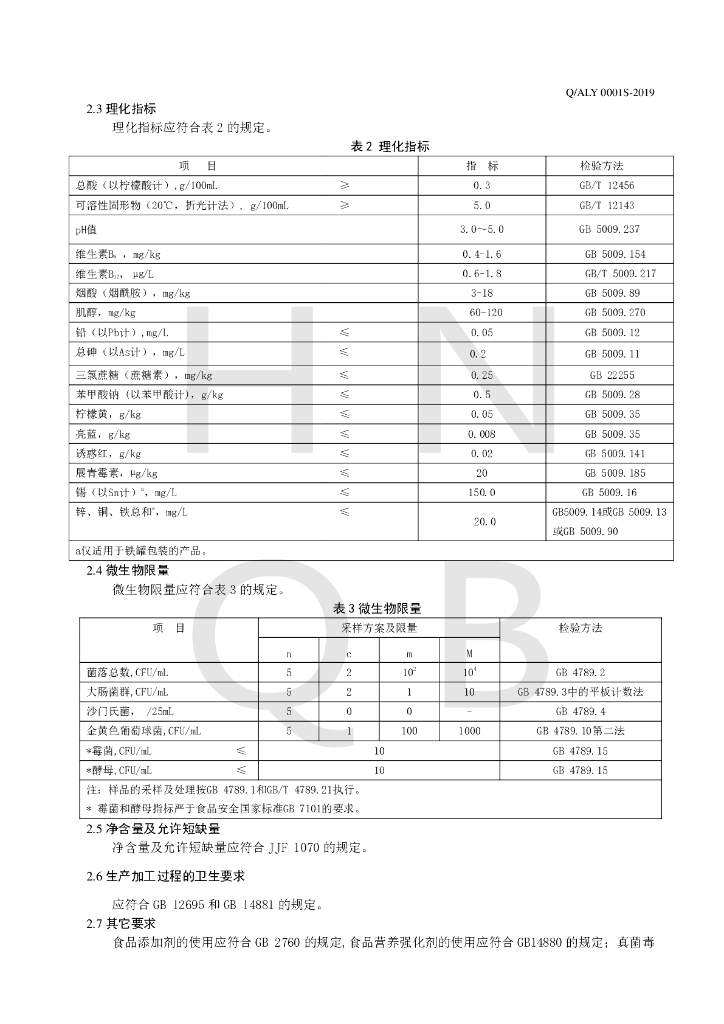 Q/ALY 0001S-2019 标准预览