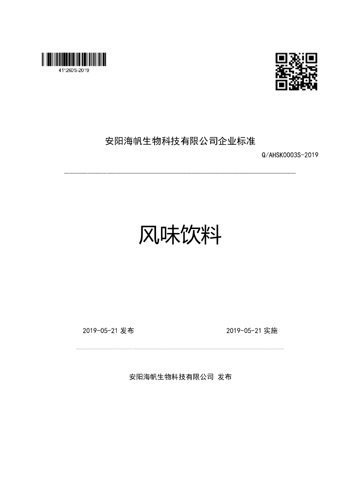 Q/AHSK 0003S-2019 标准预览