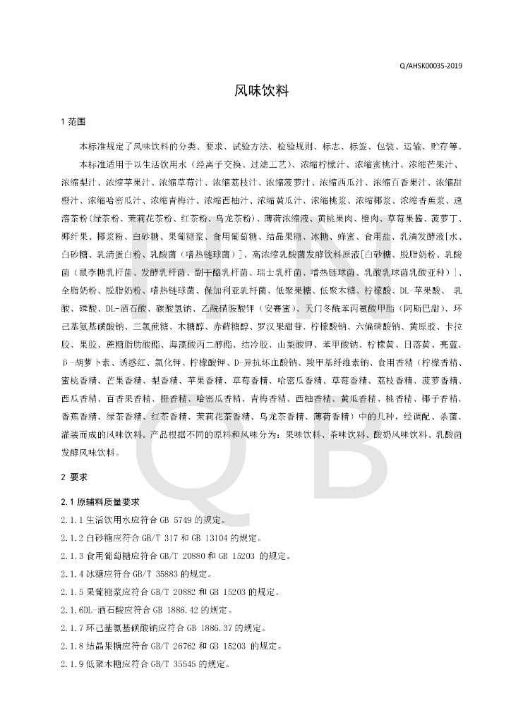 Q/AHSK 0003S-2019 标准预览