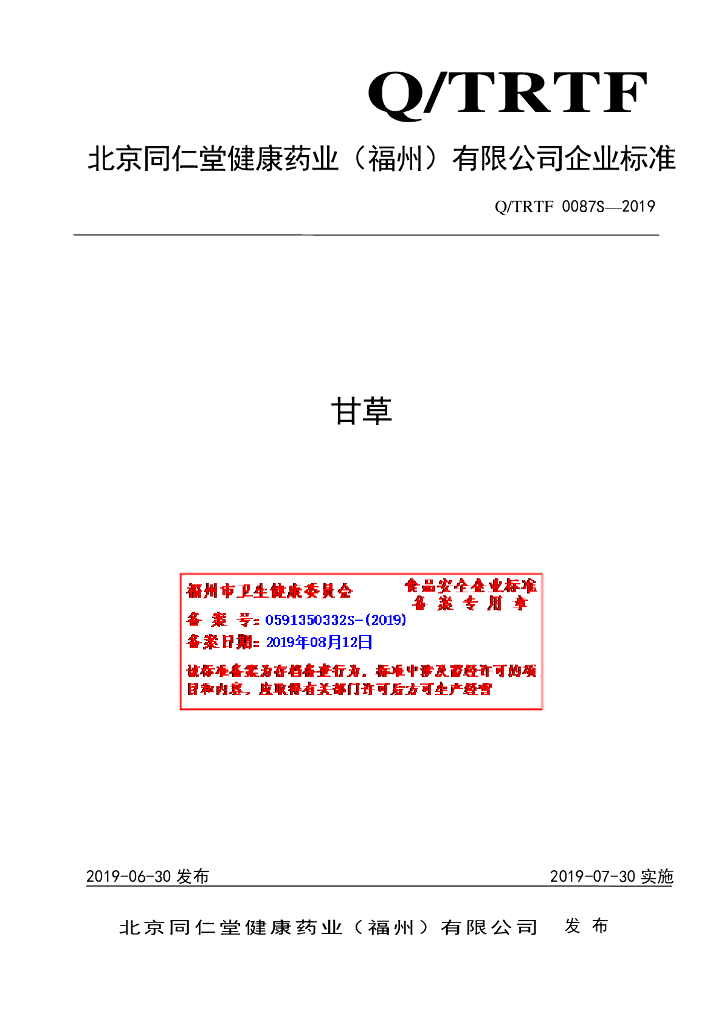 Q/TRTF 0087S-2019 标准预览