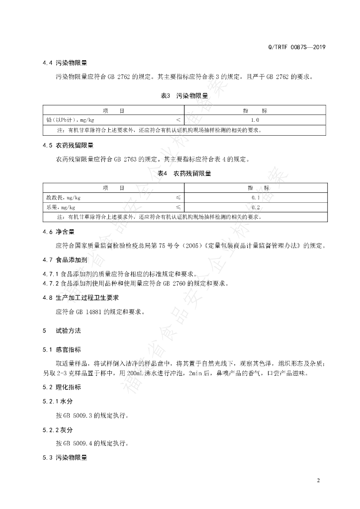 Q/TRTF 0087S-2019 标准预览
