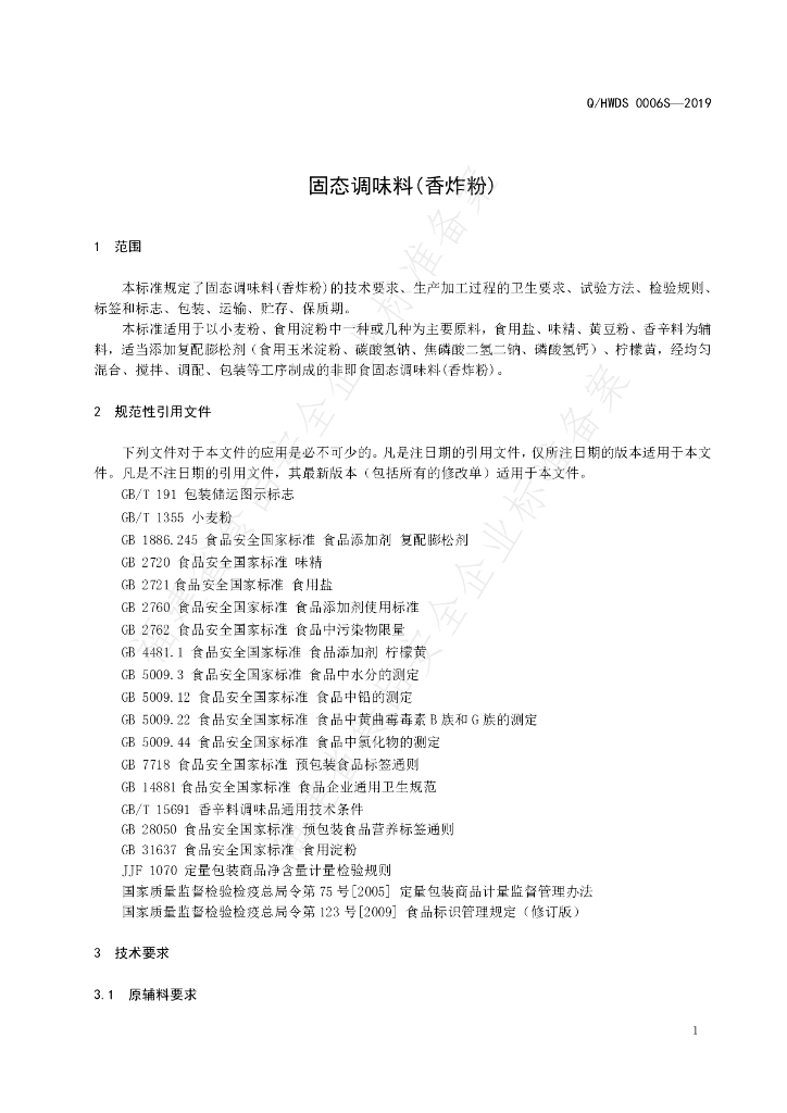 Q/HWDS 0006S-2019 标准预览