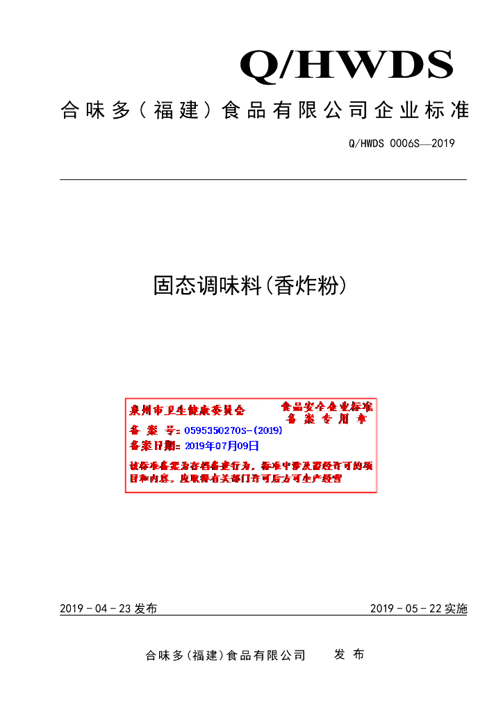 Q/HWDS 0006S-2019 标准预览