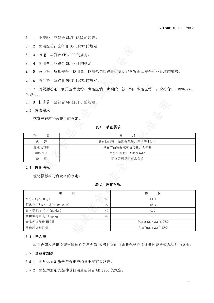 Q/HWDS 0006S-2019 标准预览