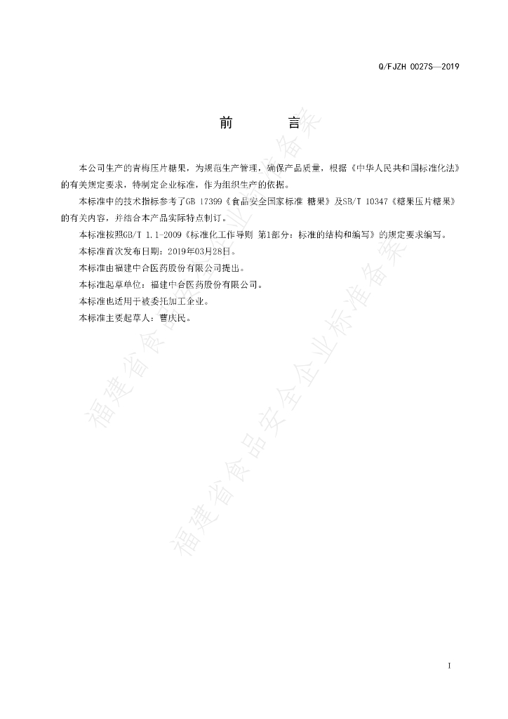 Q/FJZH 0027S-2019 标准预览