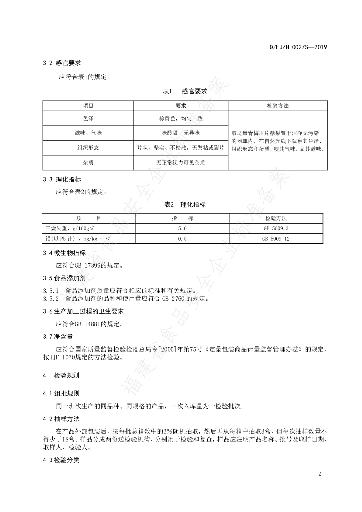 Q/FJZH 0027S-2019 标准预览