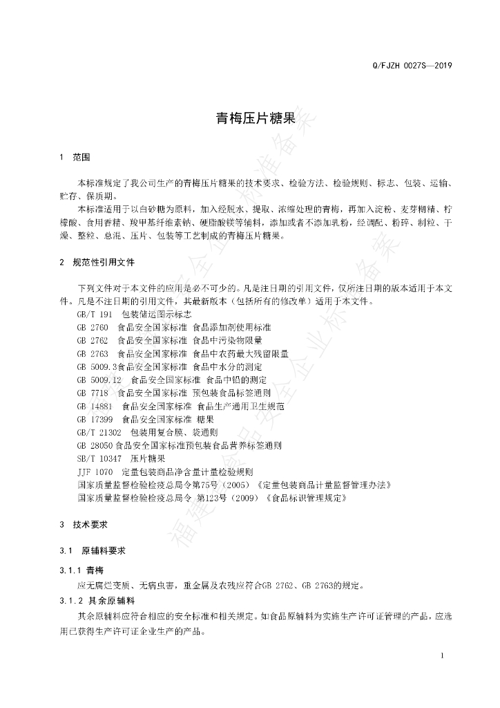 Q/FJZH 0027S-2019 标准预览