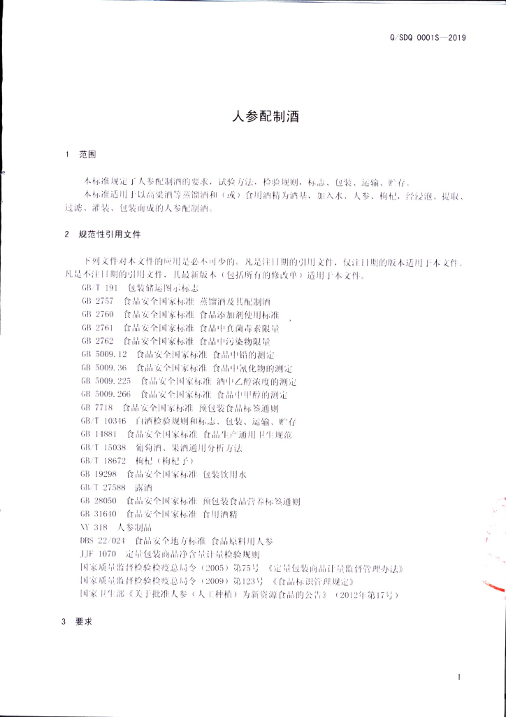 Q/SDQ 0001S-2019 标准预览