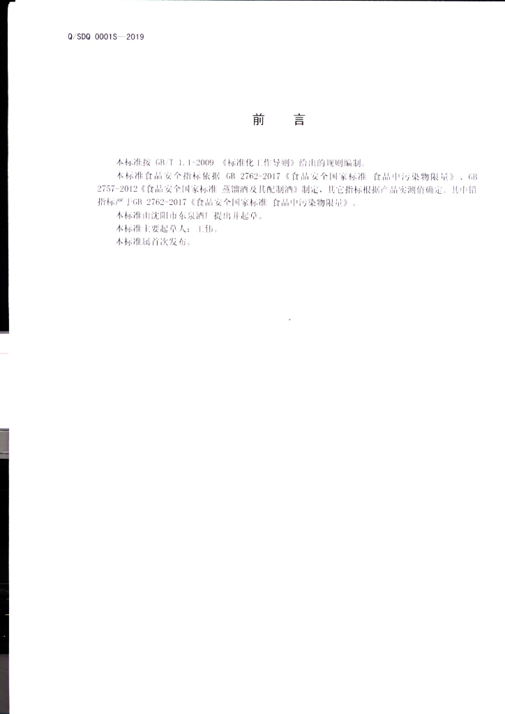 Q/SDQ 0001S-2019 标准预览