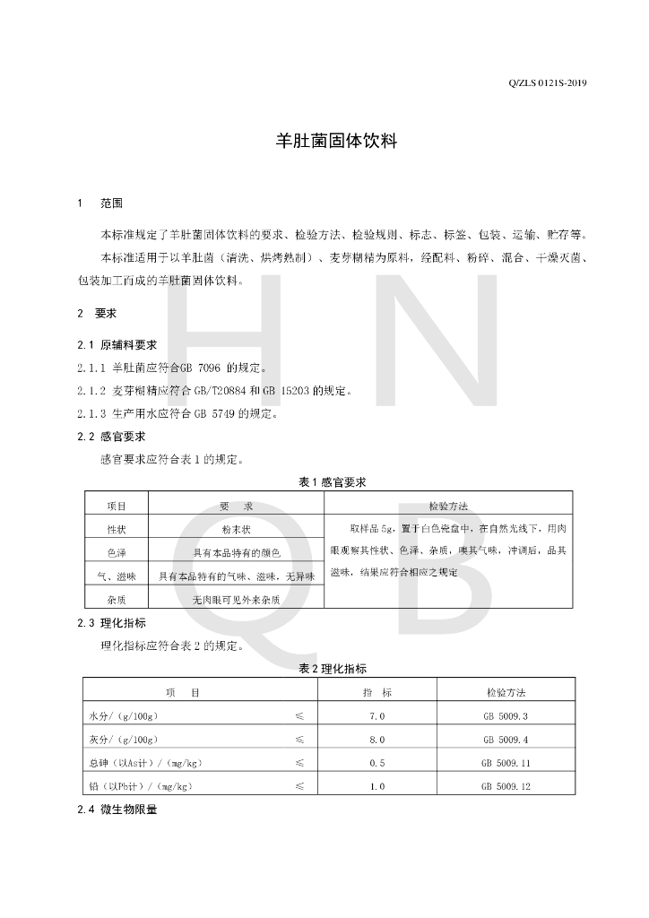 Q/ZLS 0121S-2019 标准预览