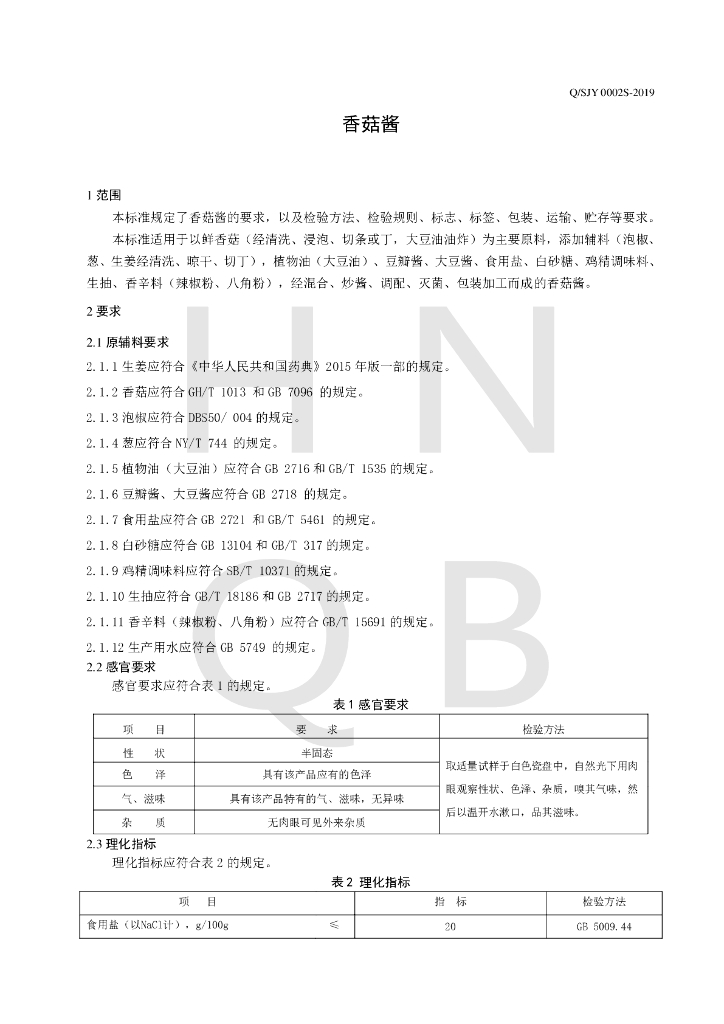 Q/SJY 0002S-2019 标准预览