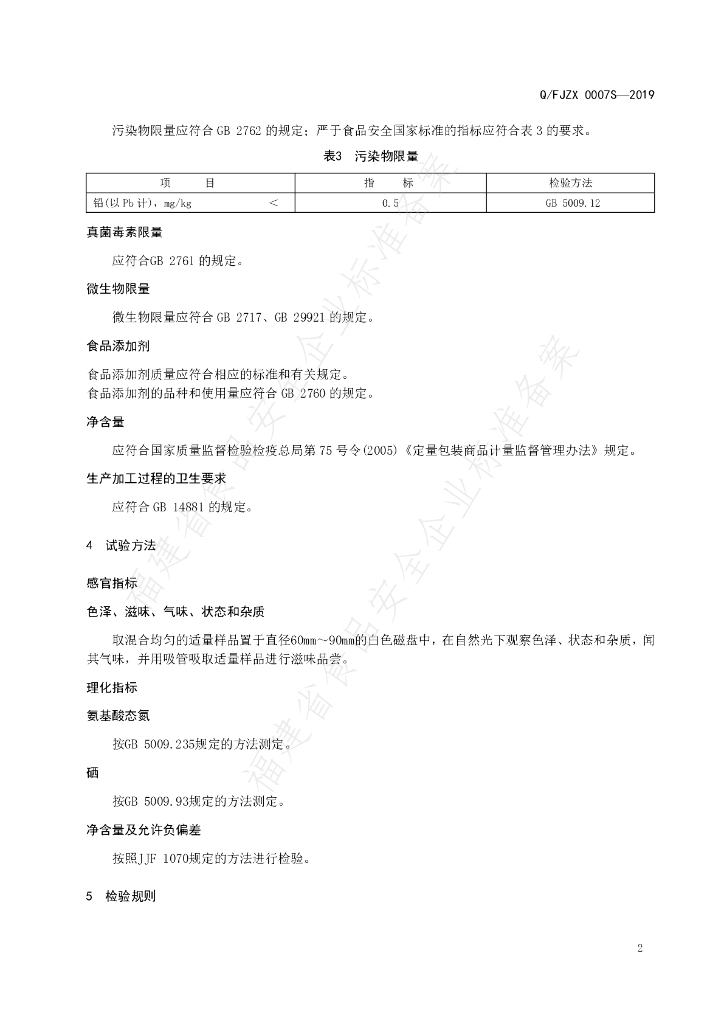 Q/FJZX 0007S-2019 标准预览