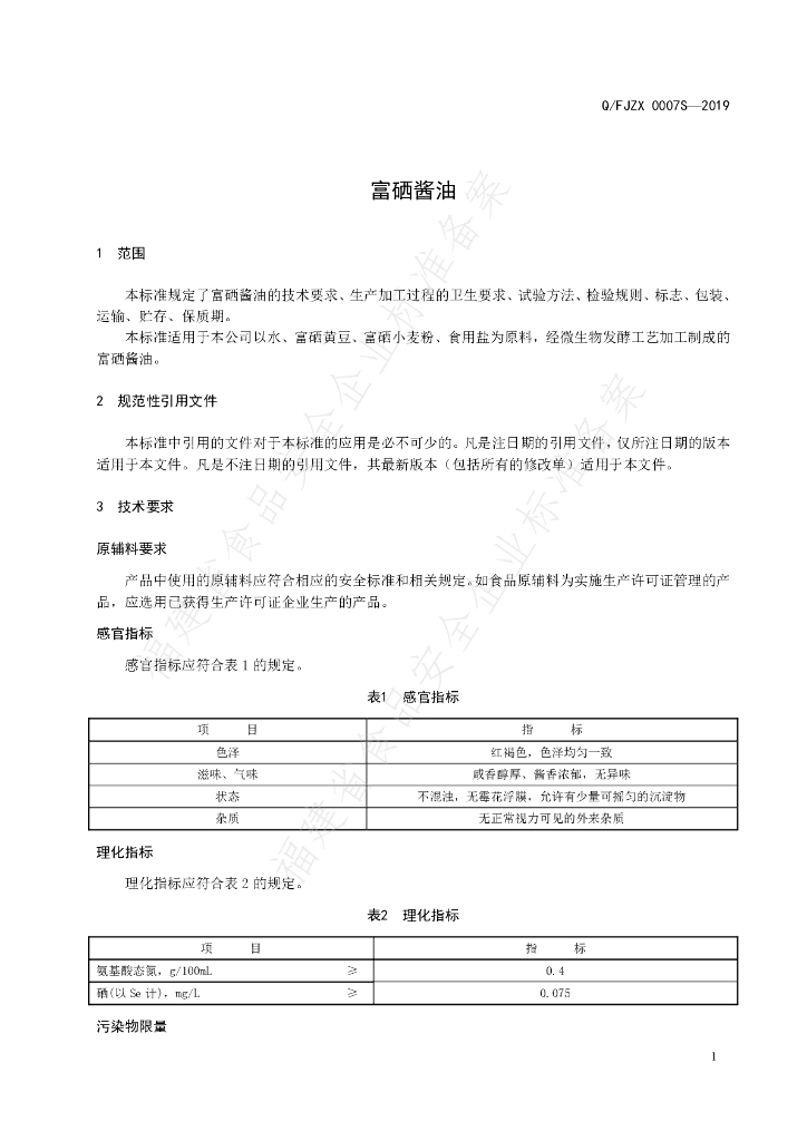 Q/FJZX 0007S-2019 标准预览