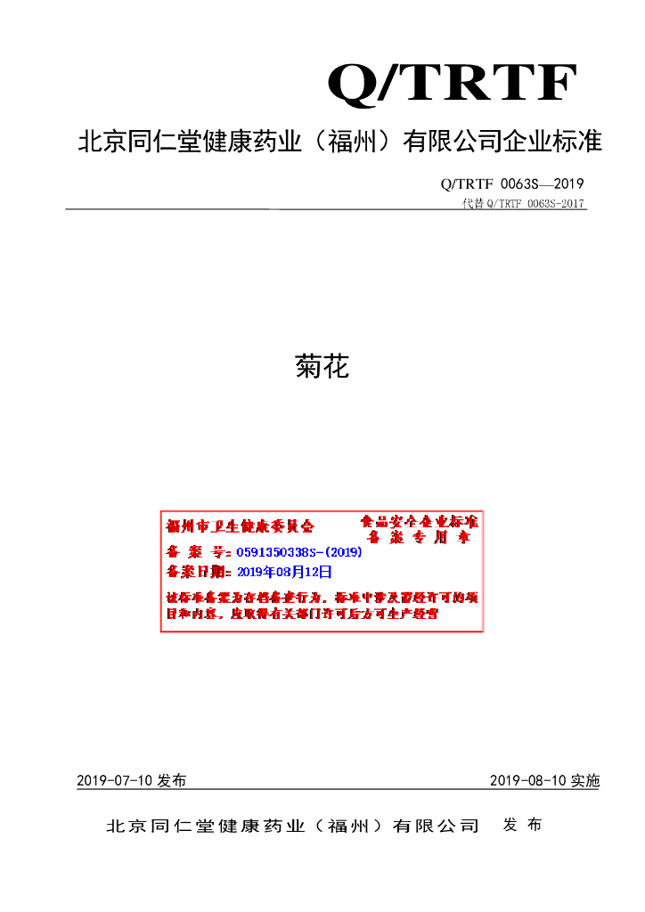 Q/TRTF 0063S-2019 标准预览