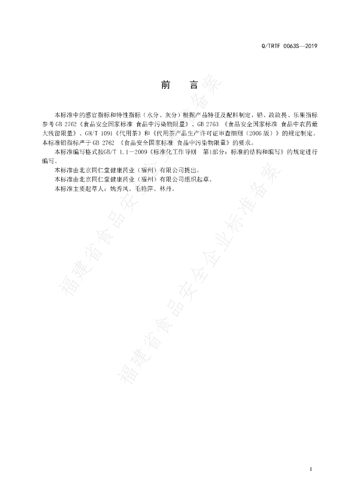 Q/TRTF 0063S-2019 标准预览
