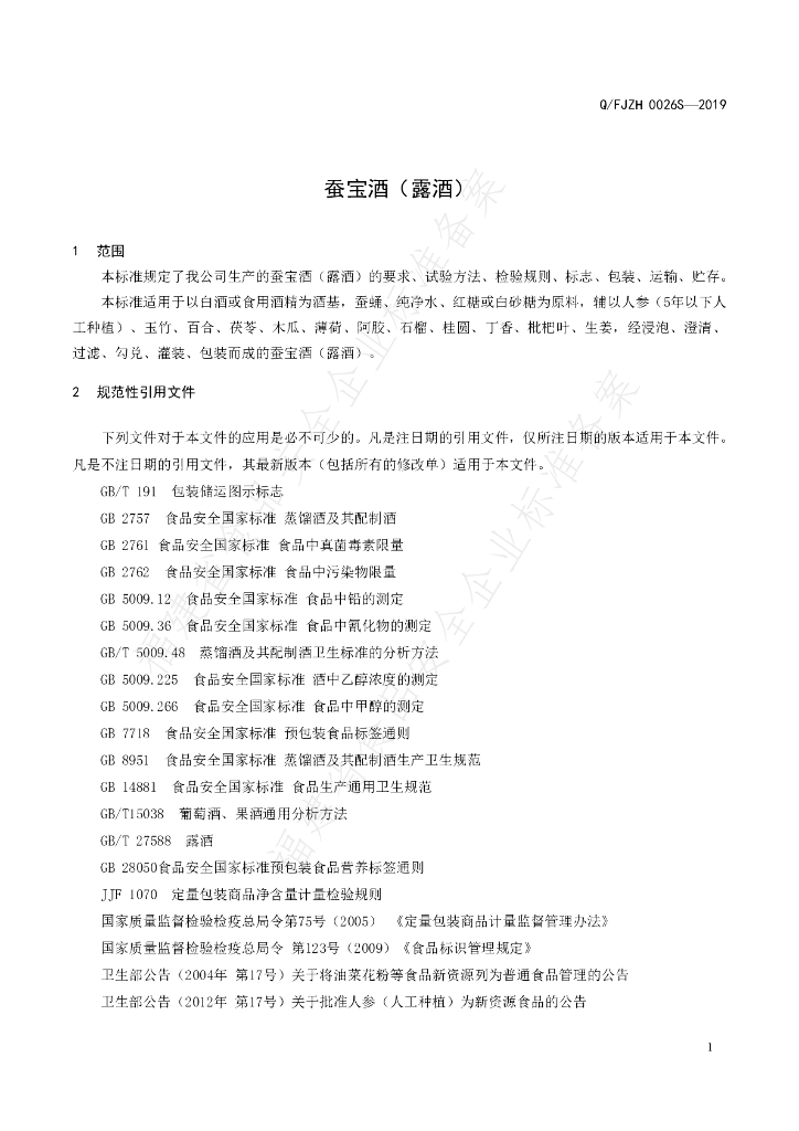 Q/FJZH 0026S-2019 标准预览