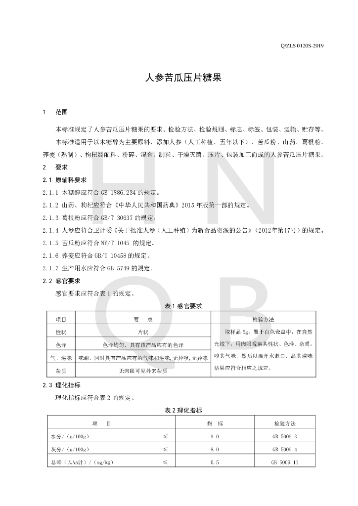Q/ZLS 0120S-2019 标准预览