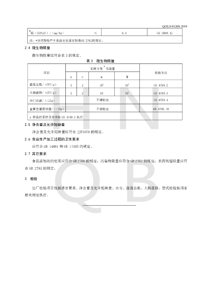 Q/ZLS 0120S-2019 标准预览
