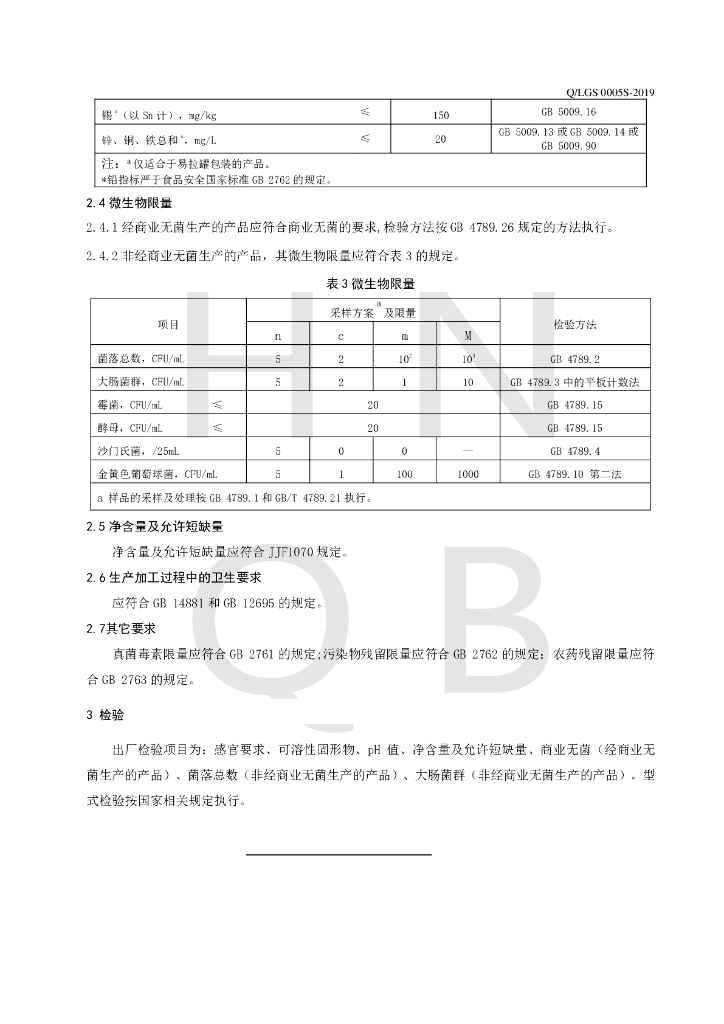 Q/LGS 0005S-2019 标准预览