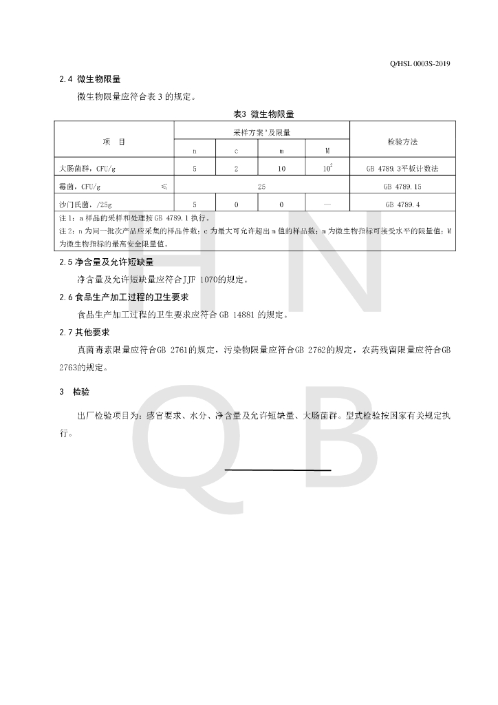 Q/HSL 0003S-2019 标准预览