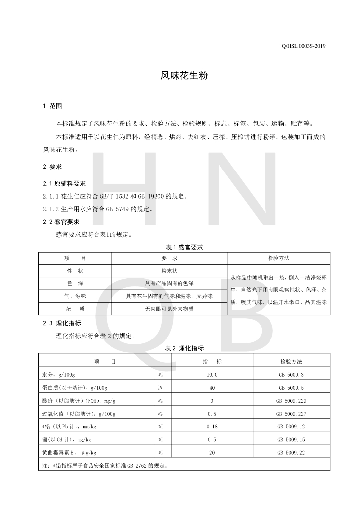 Q/HSL 0003S-2019 标准预览
