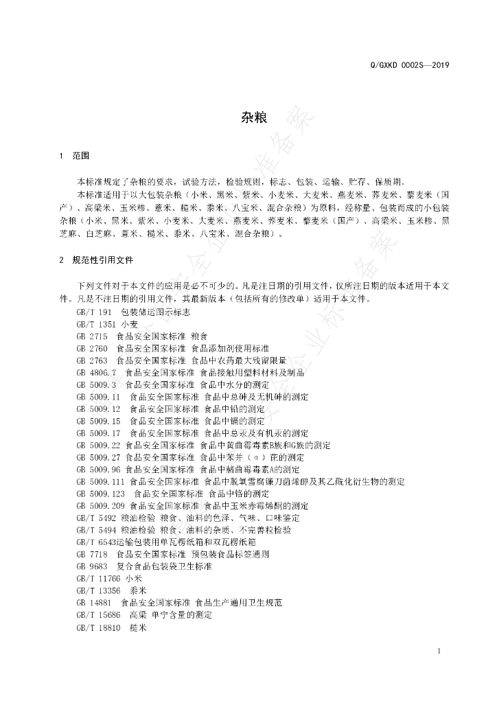 Q/GXKD 0002S-2019 标准预览