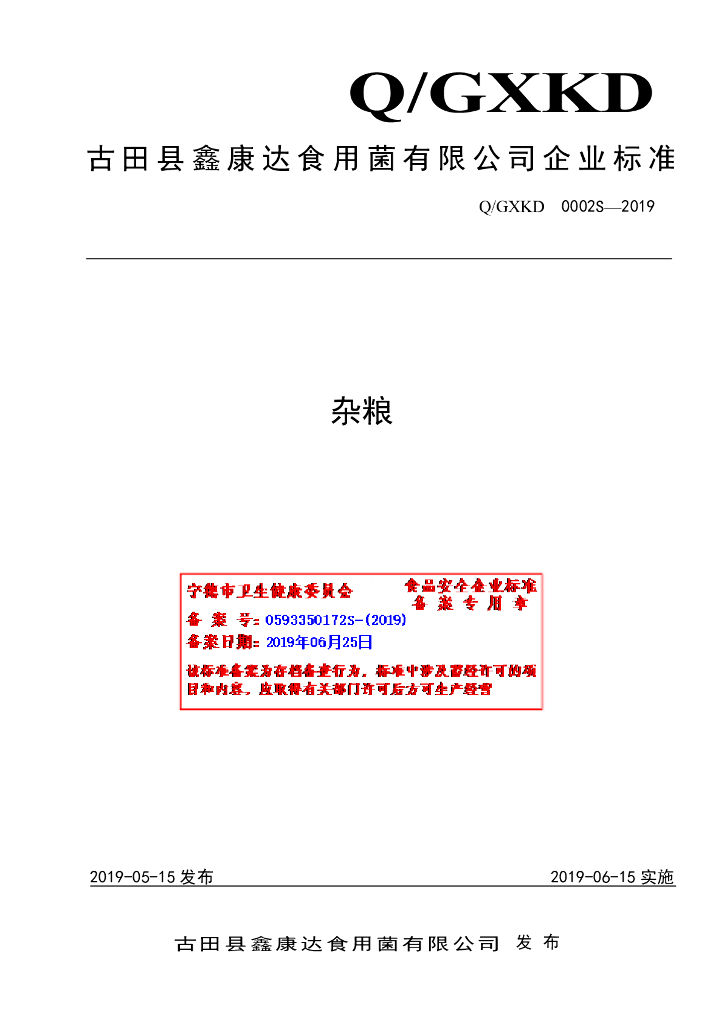 Q/GXKD 0002S-2019 标准预览