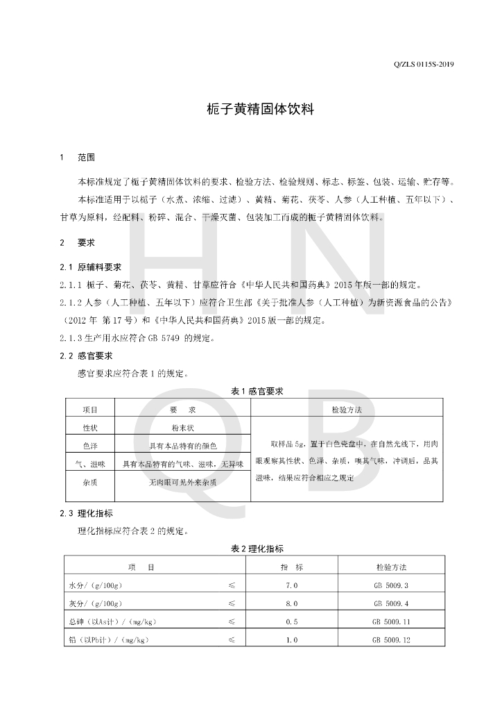 Q/ZLS 0115S-2019 标准预览