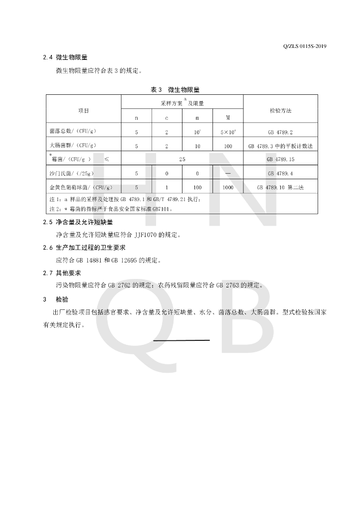 Q/ZLS 0115S-2019 标准预览