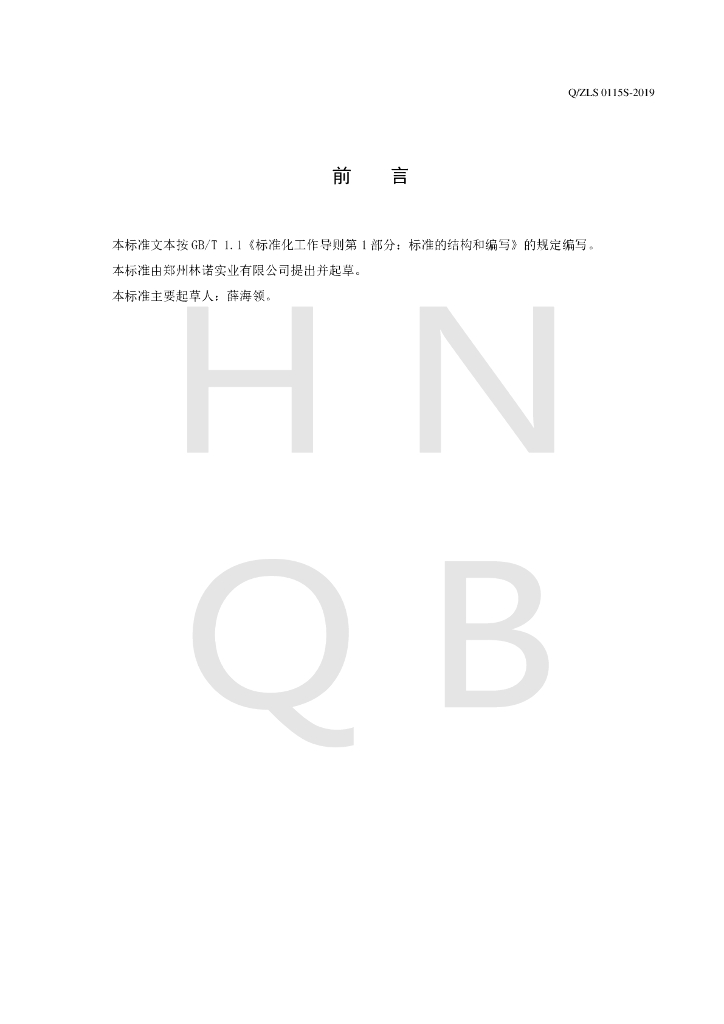 Q/ZLS 0115S-2019 标准预览