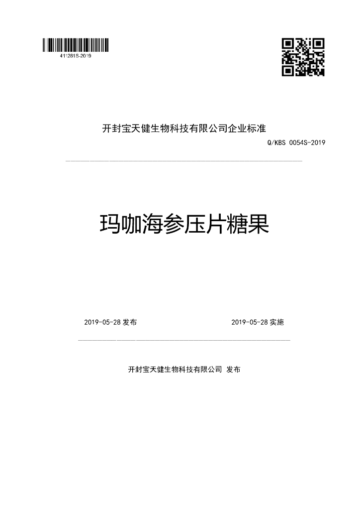 Q/KBS 0054S-2019 标准预览