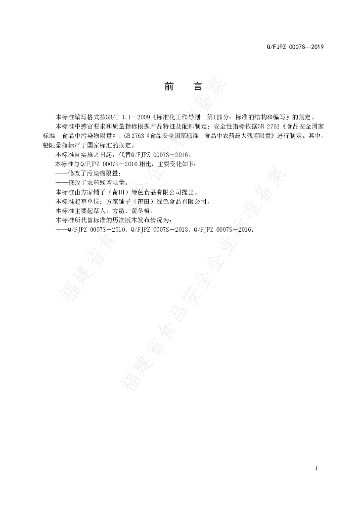 Q/FJPZ 0007S-2019 标准预览