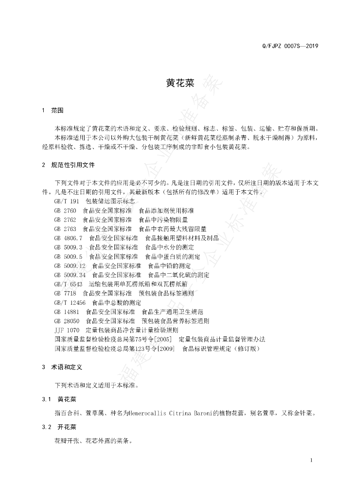 Q/FJPZ 0007S-2019 标准预览