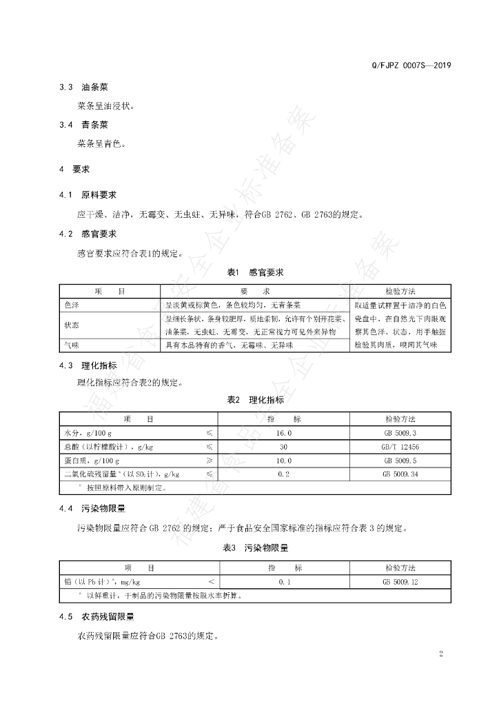 Q/FJPZ 0007S-2019 标准预览