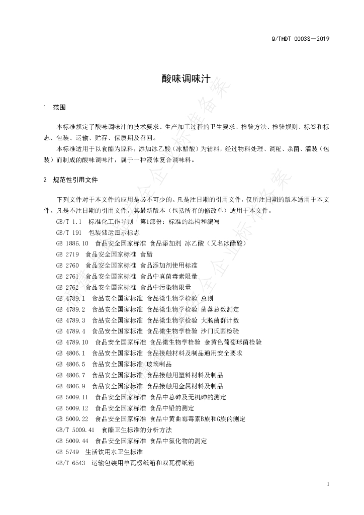 Q/THDT 0003S-2019 标准预览